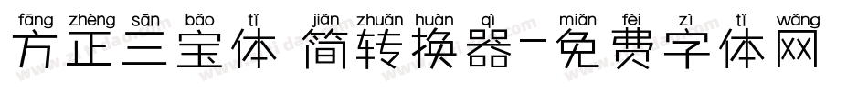 方正三宝体 简转换器字体转换